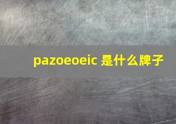 pazoeoeic 是什么牌子